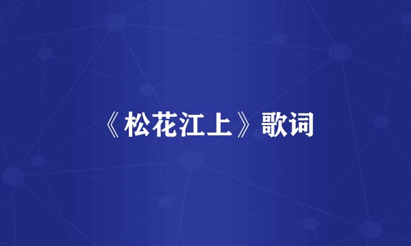 《松花江上》歌词