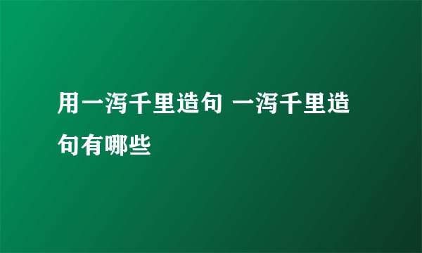 用一泻千里造句 一泻千里造句有哪些