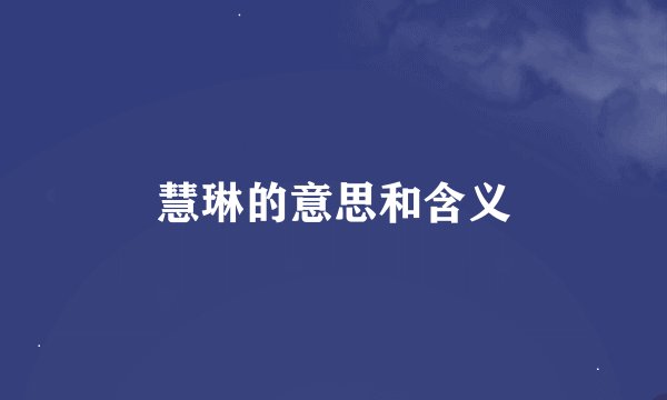 慧琳的意思和含义