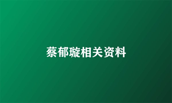 蔡郁璇相关资料