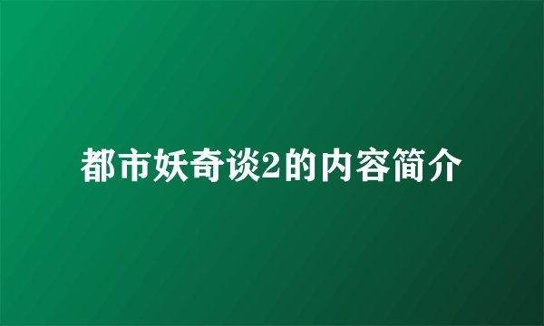 都市妖奇谈2的内容简介