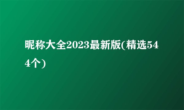 昵称大全2023最新版(精选544个)
