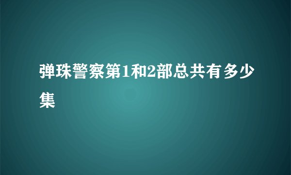 弹珠警察第1和2部总共有多少集