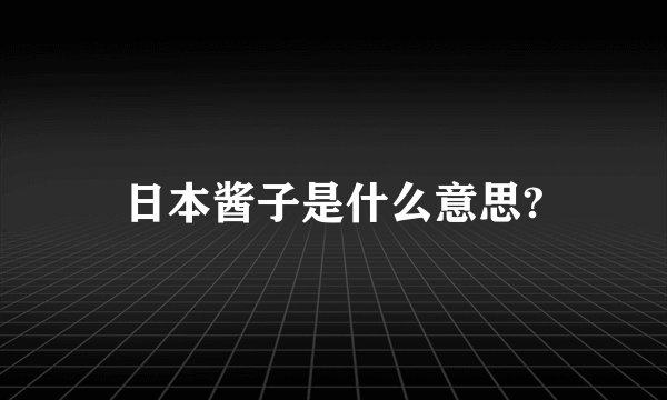 日本酱子是什么意思?