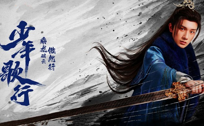 少年歌行结局