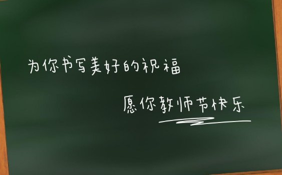 幼儿园教师节卡片祝福语简短一句话