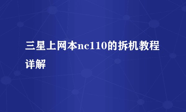 三星上网本nc110的拆机教程详解