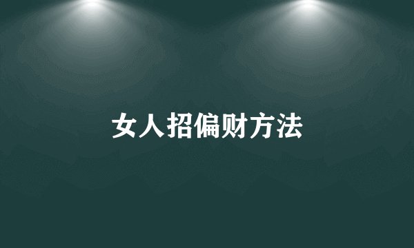 女人招偏财方法