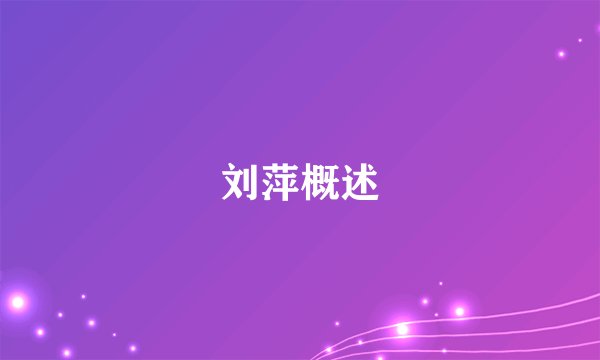 刘萍概述