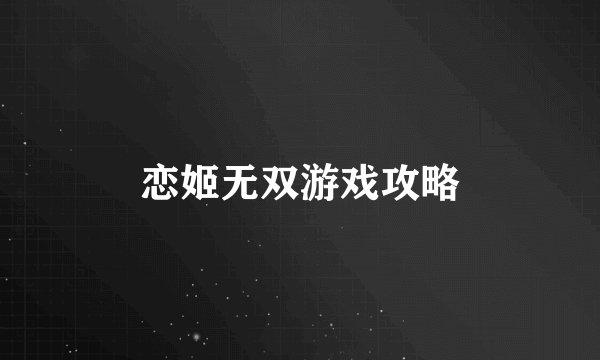 恋姬无双游戏攻略