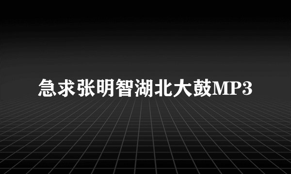 急求张明智湖北大鼓MP3