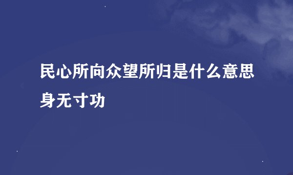 民心所向众望所归是什么意思身无寸功