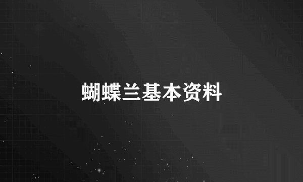 蝴蝶兰基本资料