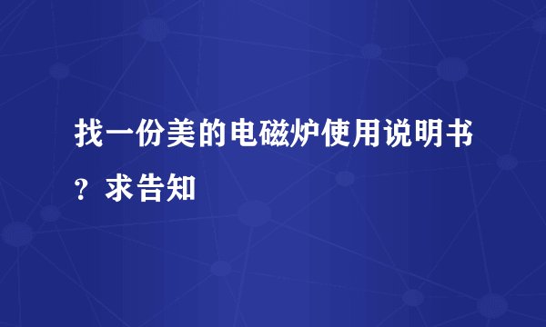 找一份美的电磁炉使用说明书？求告知