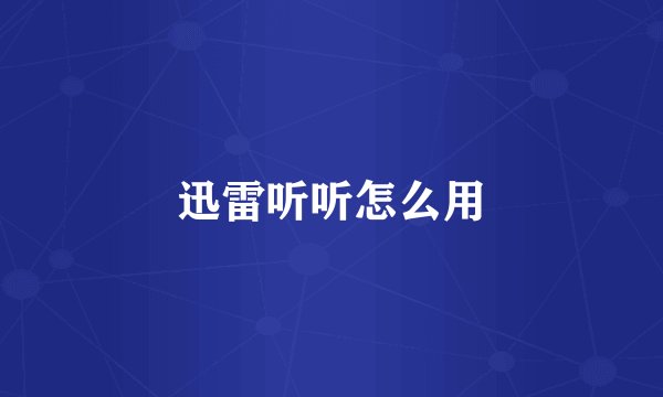 迅雷听听怎么用