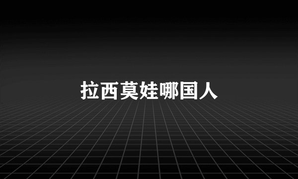 拉西莫娃哪国人