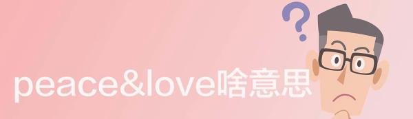 peace&love啥意思
