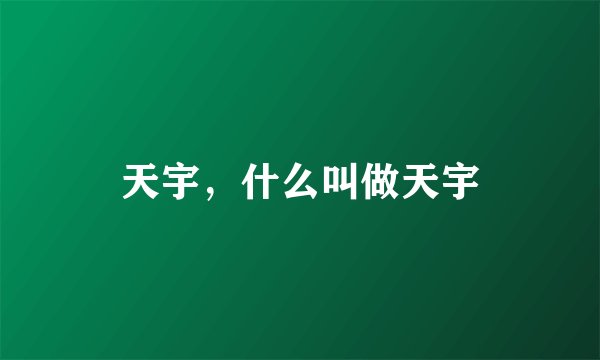 天宇,什么叫做天宇