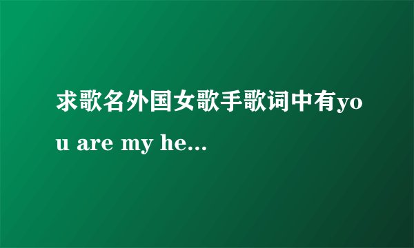 求歌名外国女歌手歌词中有you are my hero oh.oh..oh...