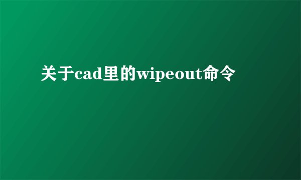 关于cad里的wipeout命令