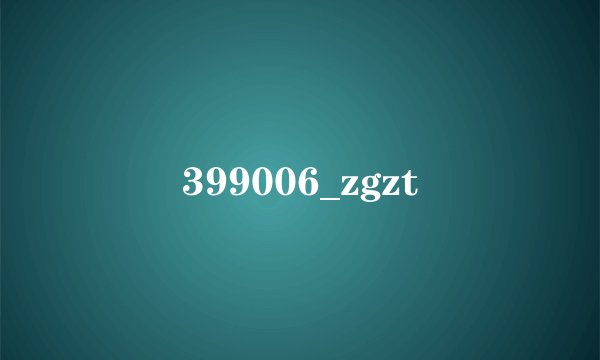 399006_zgzt
