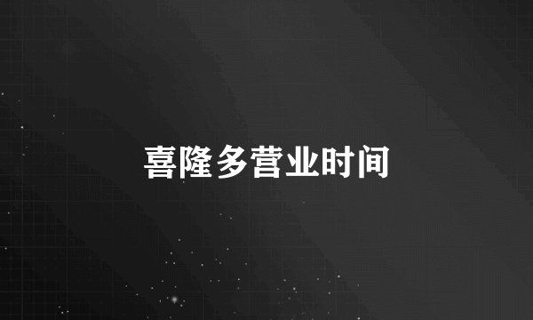 喜隆多营业时间