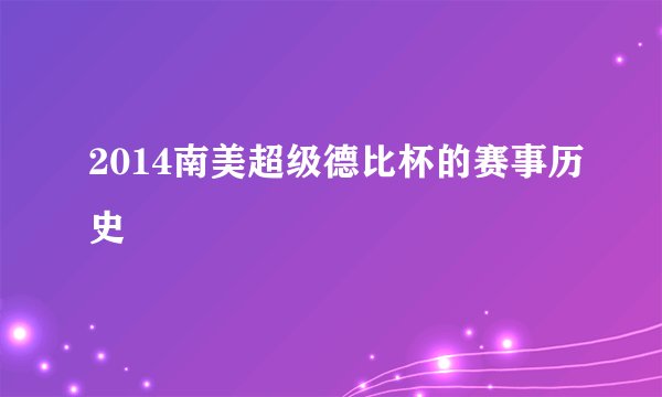 2014南美超级德比杯的赛事历史