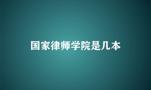国家律师学院是几本