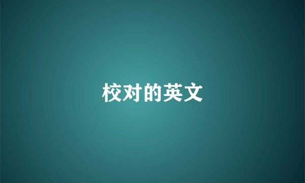 校对的英文