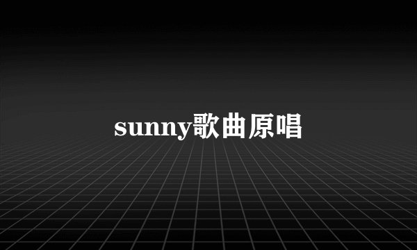sunny歌曲原唱