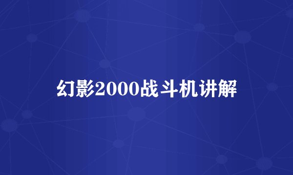 幻影2000战斗机讲解