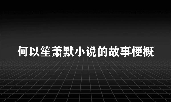 何以笙萧默小说的故事梗概