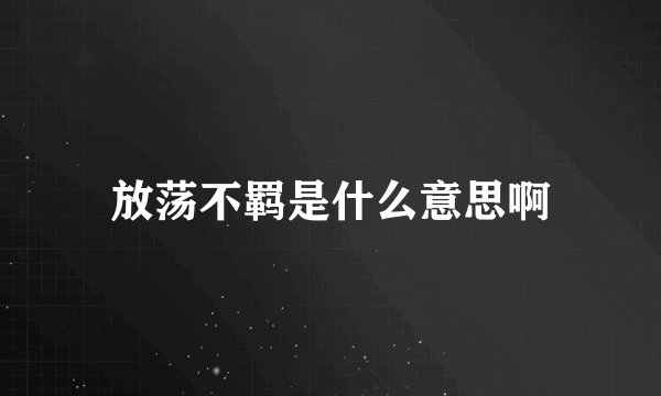 放荡不羁是什么意思啊