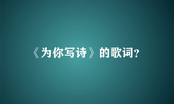 《为你写诗》的歌词？