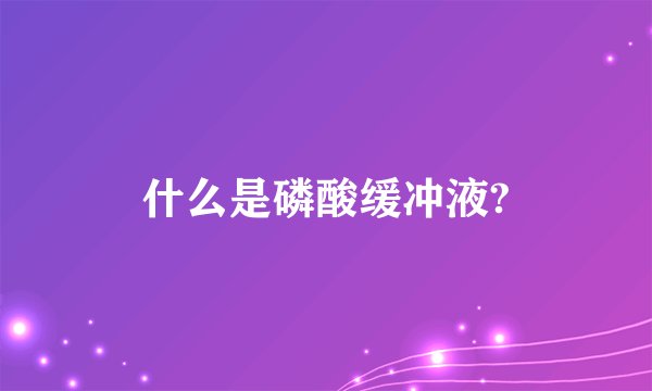 什么是磷酸缓冲液?