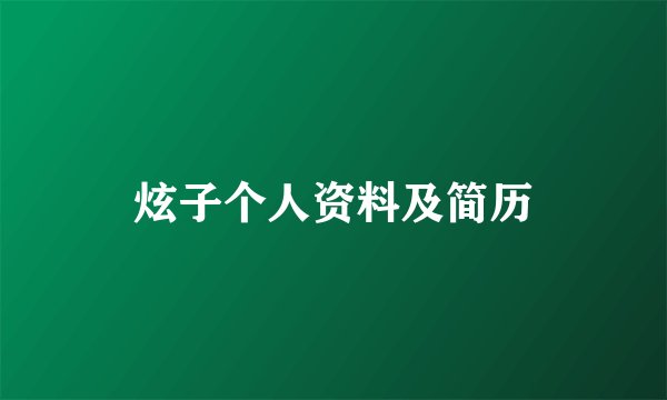 炫子个人资料及简历