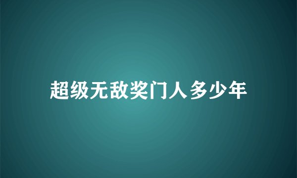 超级无敌奖门人多少年