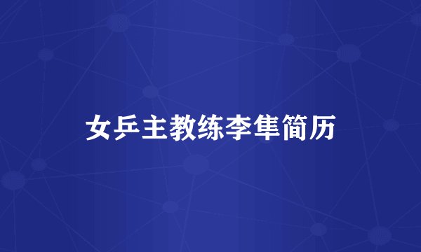 女乒主教练李隼简历