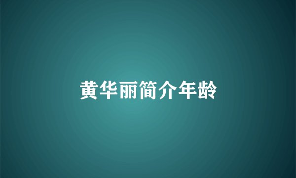 黄华丽简介年龄