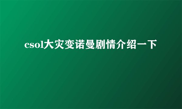 csol大灾变诺曼剧情介绍一下