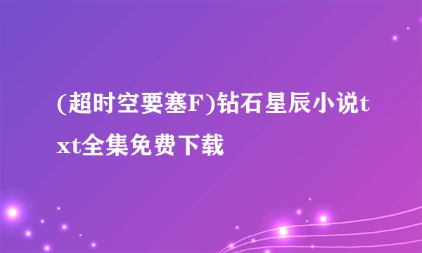(超时空要塞F)钻石星辰小说txt全集免费下载