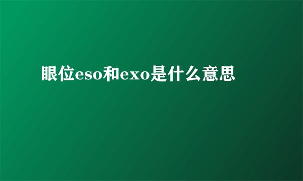 眼位eso和exo是什么意思