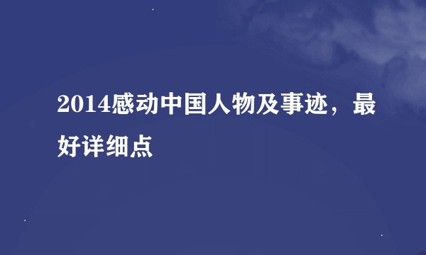 2014感动中国人物及事迹，最好详细点