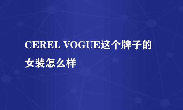 CEREL VOGUE这个牌子的女装怎么样