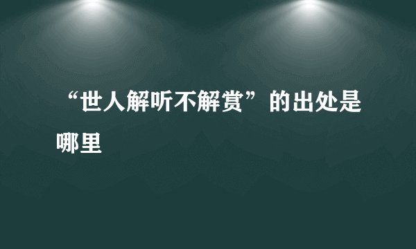 “世人解听不解赏”的出处是哪里