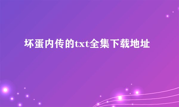 坏蛋内传的txt全集下载地址