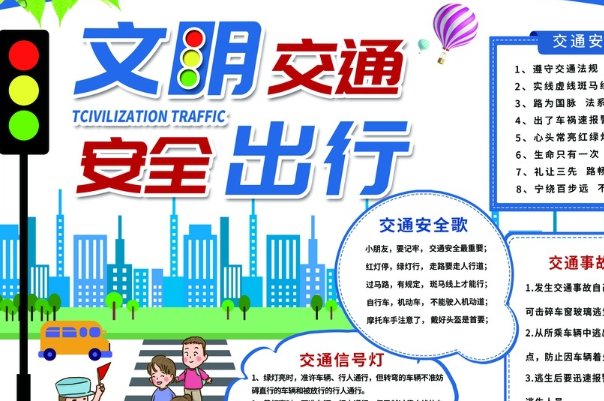 守法规知礼让安全文明出行手抄报内容