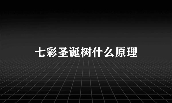 七彩圣诞树什么原理