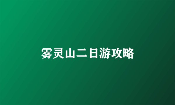 雾灵山二日游攻略