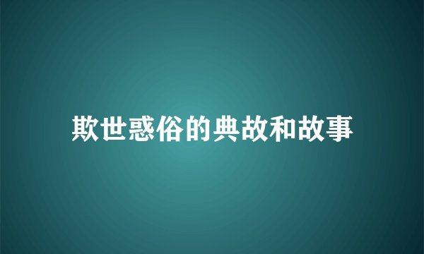 欺世惑俗的典故和故事